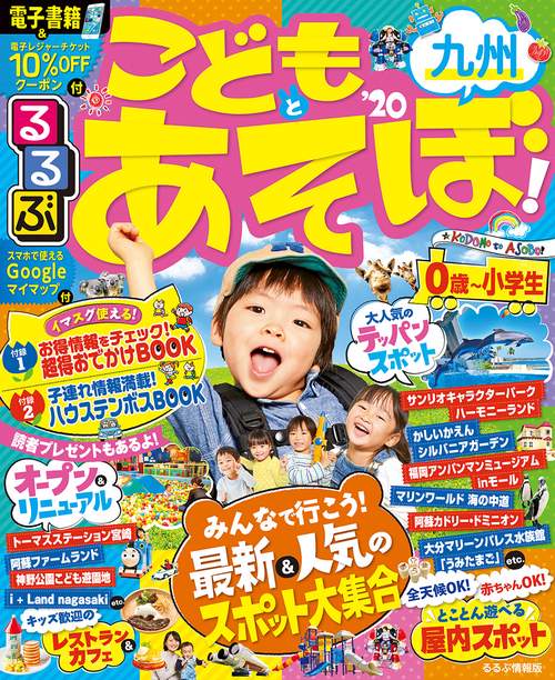 るるぶこどもとあそぼ!九州 '20