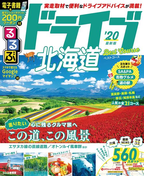 るるぶドライブ北海道ベストコース '20