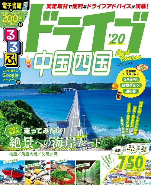 るるぶドライブ中国四国ベストコース '20