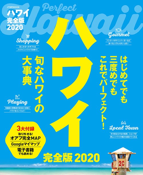 ハワイ完全版 2020