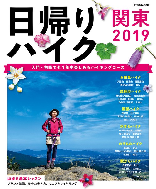 日帰りハイク関東 2019