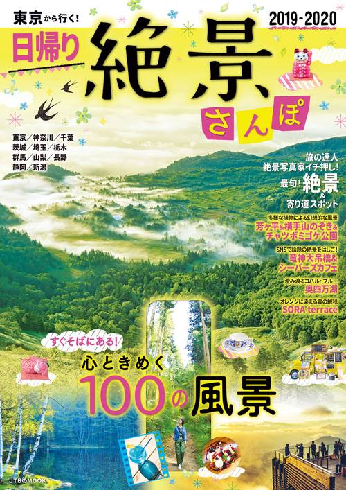 東京から行く!日帰り絶景さんぽ 2019-2020