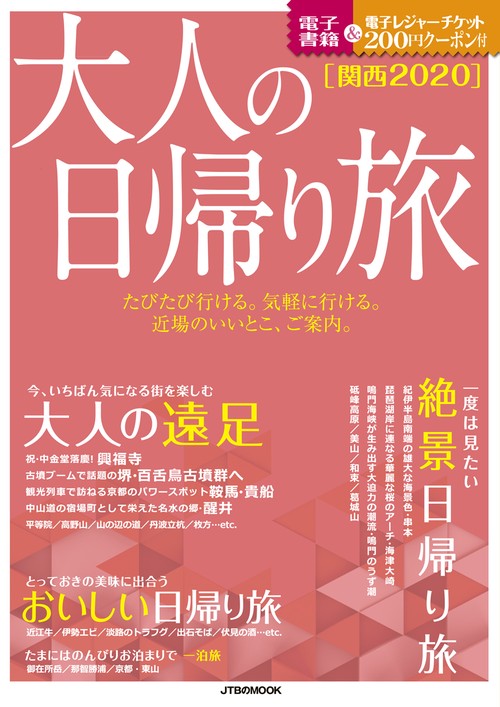大人の日帰り旅 関西 2020