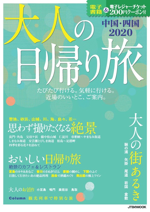 大人の日帰り旅 中国四国 2020