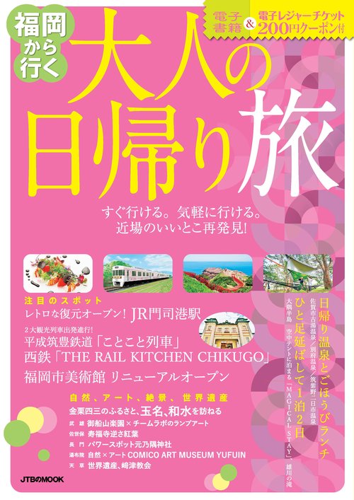 福岡から行く大人の日帰り旅 〔2019〕