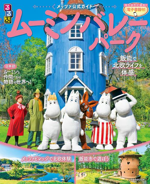 メッツァ公式ガイドるるぶムーミンバレーパーク 飯能で北欧ライフを体感