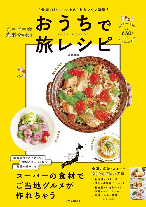 おうちで旅レシピ "全国のおいしいもの"をカンタン再現!