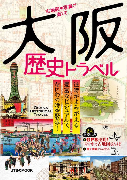 古地図や写真で楽しむ大阪歴史トラベル