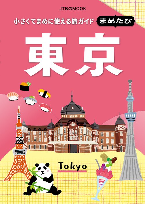 まめたび東京 小さくてまめに使える旅ガイド 〔2019〕