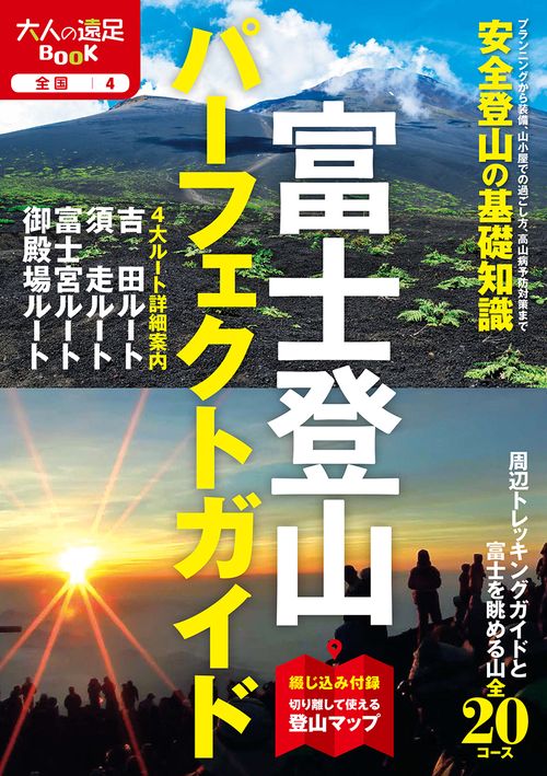 富士登山パーフェクトガイド