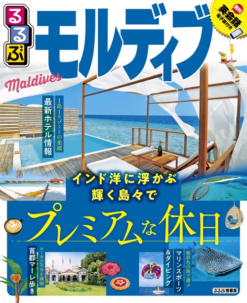 るるぶモルディブ 〔2019〕