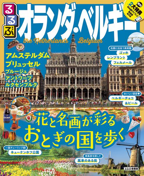 るるぶオランダ・ベルギー アムステルダム ブリュッセル ブルージュ アントワープ ルクセンブルク 〔2019〕