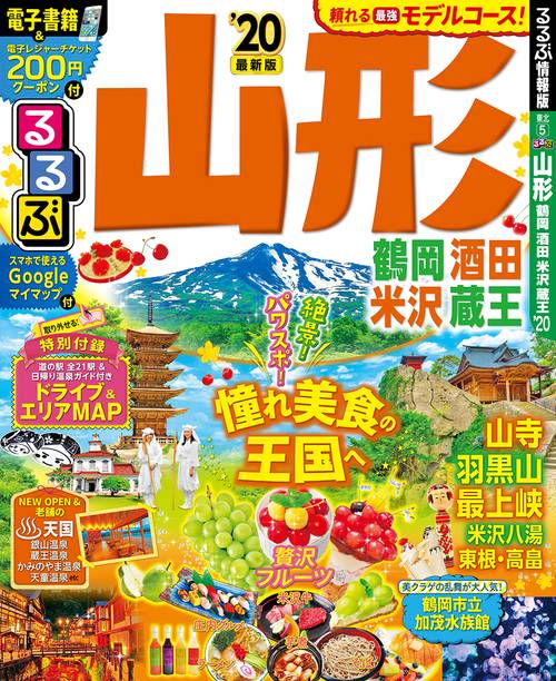 るるぶ山形 鶴岡 酒田 米沢 蔵王 '20