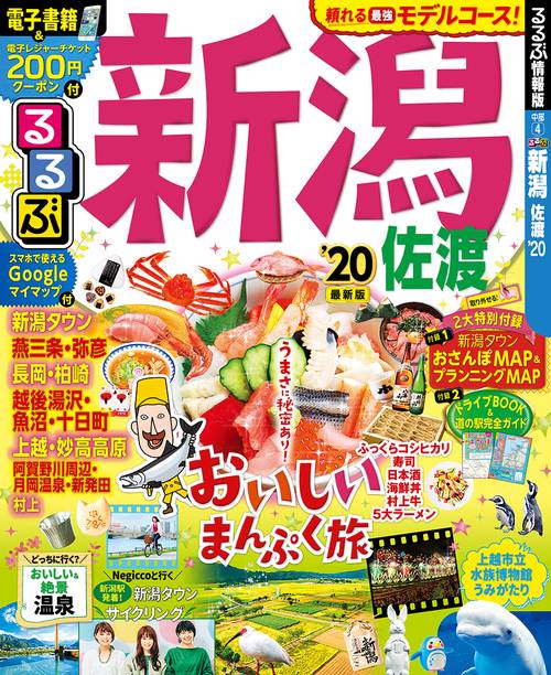 るるぶ新潟佐渡 '20