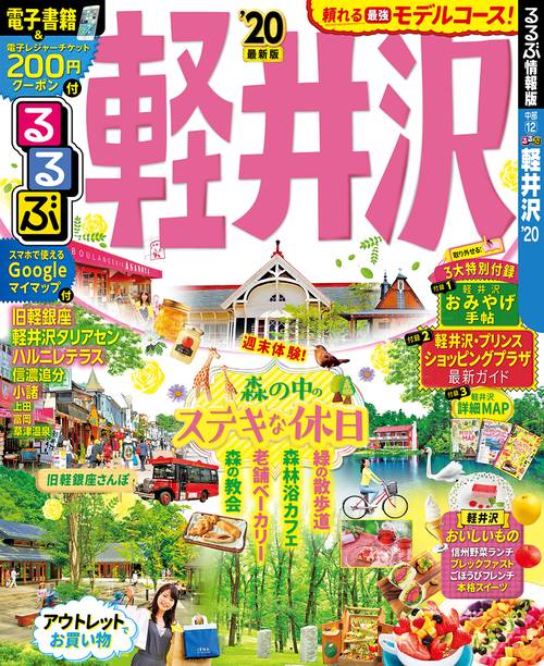 るるぶ軽井沢 '20