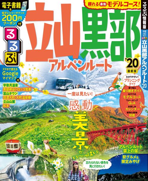 るるぶ立山黒部アルペンルート '20