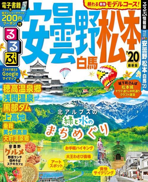 るるぶ安曇野松本白馬 '20