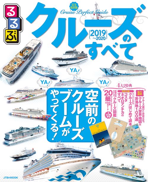 るるぶクルーズのすべて 2019〜2020