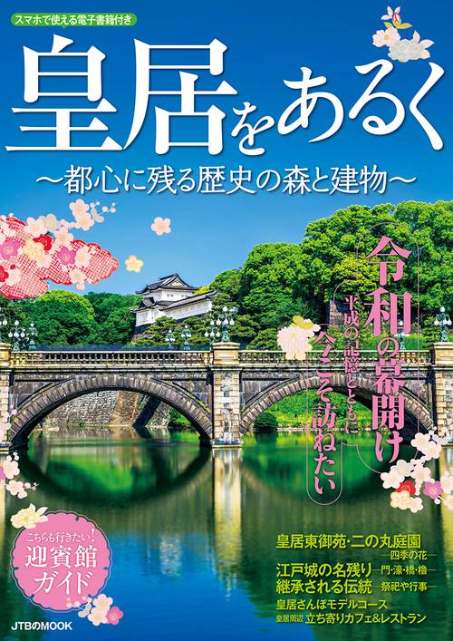 皇居をあるく 都心に残る歴史の森と建物