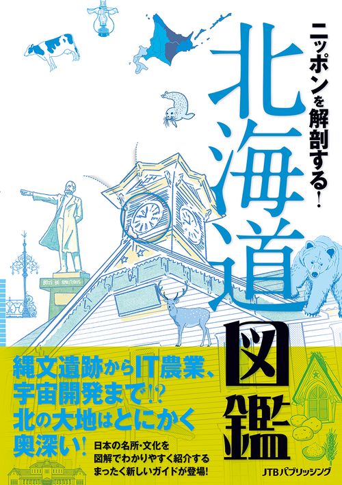 ニッポンを解剖する!北海道図鑑