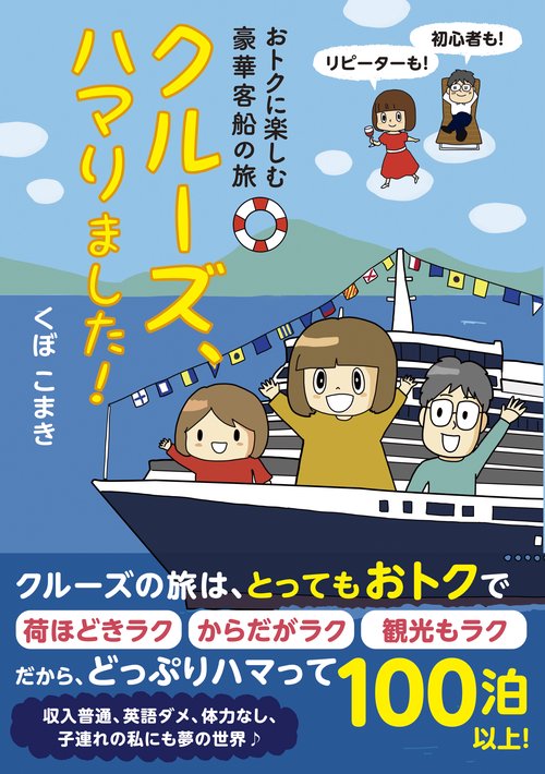 クルーズ、ハマりました! おトクに楽しむ豪華客船の旅