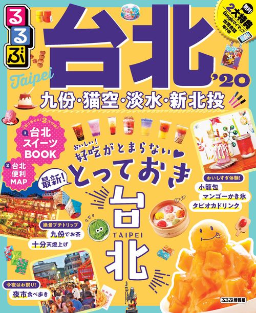 るるぶ台北 '20