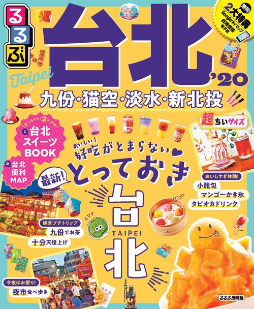 るるぶ台北 '20 超ちいサイズ