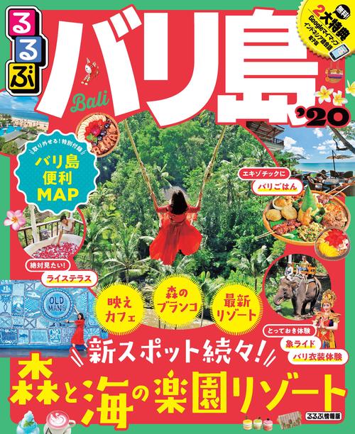 るるぶバリ島 '20