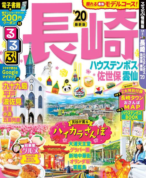 るるぶ長崎 ハウステンボス 佐世保 雲仙 '20