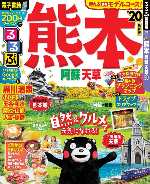 るるぶ熊本阿蘇天草 '20