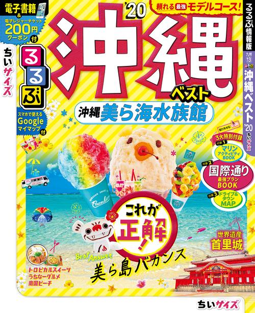 るるぶ沖縄ベスト '20 ちいサイズ