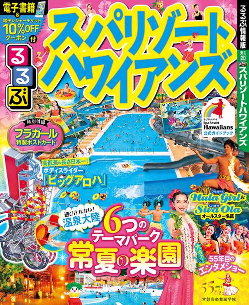 スパリゾートハワイアンズ 〔2019〕