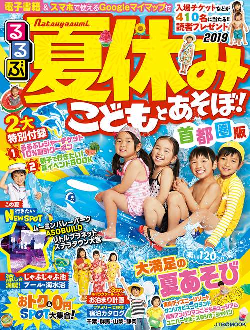 夏休みこどもとあそぼ! 首都圏版 2019