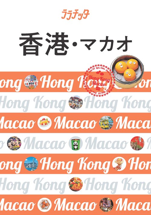 香港・マカオ 〔2019-2〕