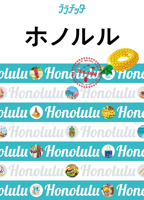 ホノルル 〔2019-2〕
