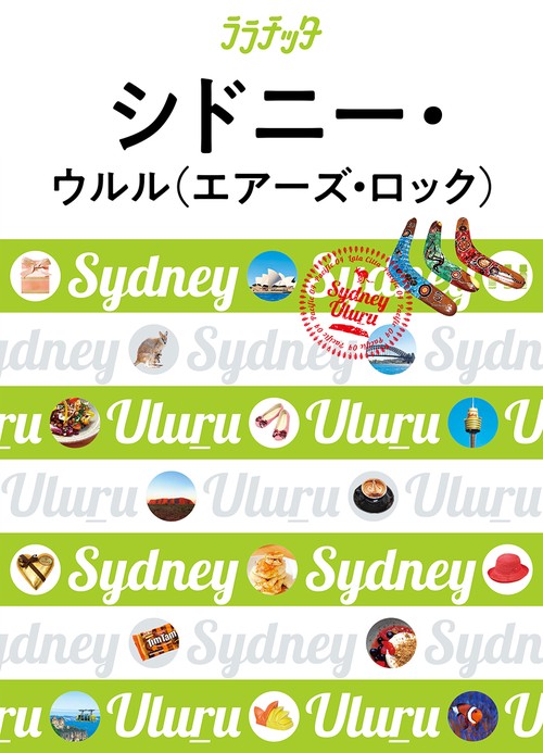 シドニー・ウルル〈エアーズ・ロック〉 〔2019〕