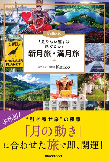 「足りない運」は旅でとる！Ｋｅｉｋｏ的 新月旅・満月旅