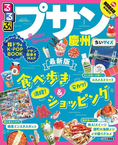 るるぶプサン・慶州 〔2019〕 ちいサイズ