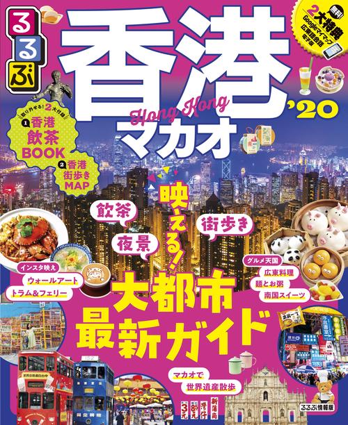 るるぶ香港マカオ '20