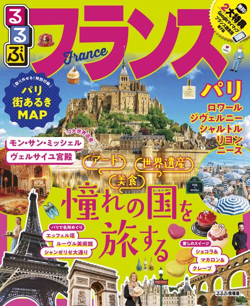 るるぶフランス 〔2019〕