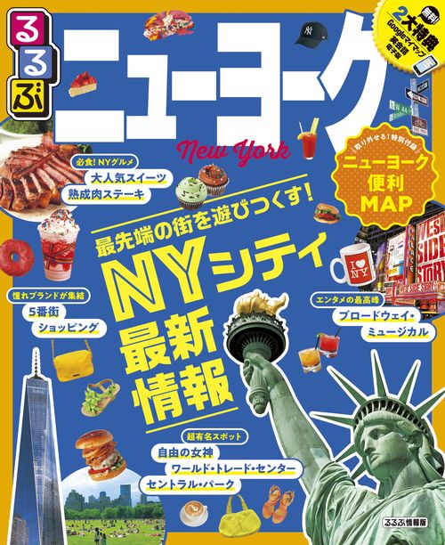 るるぶニューヨーク 〔2019〕