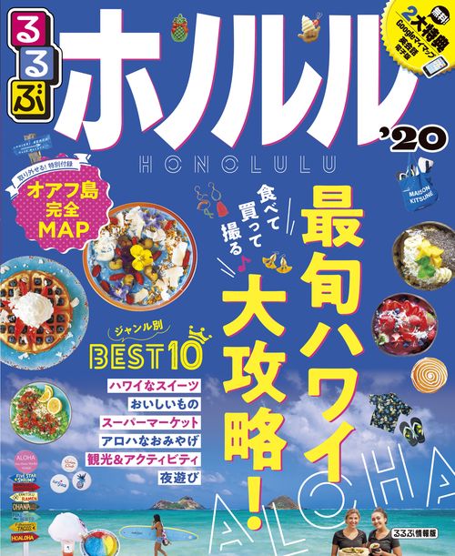 るるぶホノルル '20
