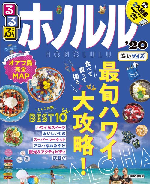 るるぶホノルル '20 ちいサイズ