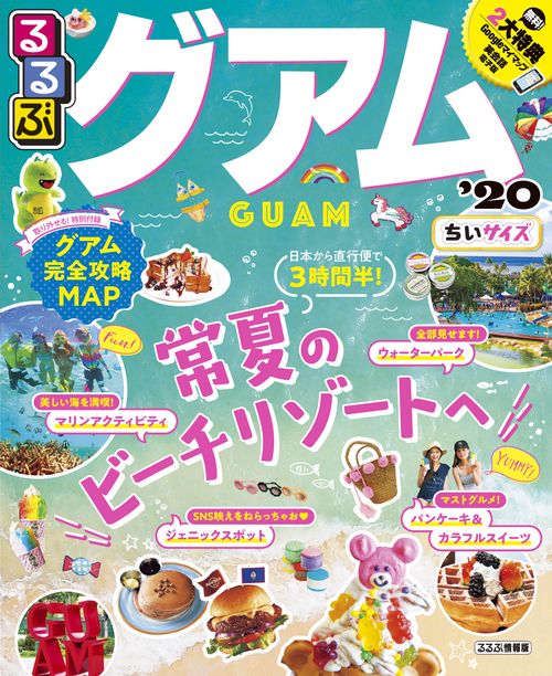 るるぶグアム '20 ちいサイズ