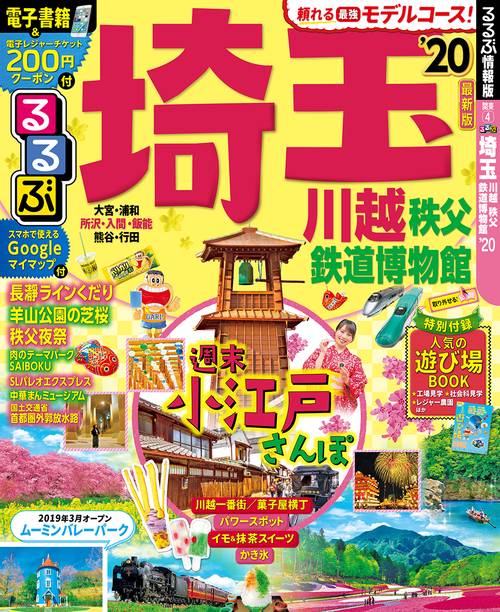 るるぶ埼玉 川越 秩父 鉄道博物館 '20