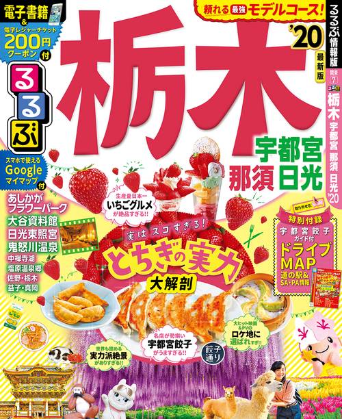 るるぶ栃木 宇都宮 那須 日光 '20
