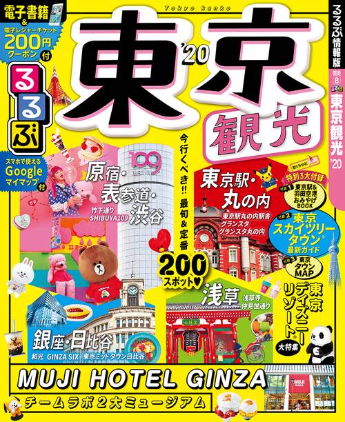 るるぶ東京観光 '20