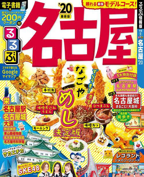 るるぶ名古屋 '20