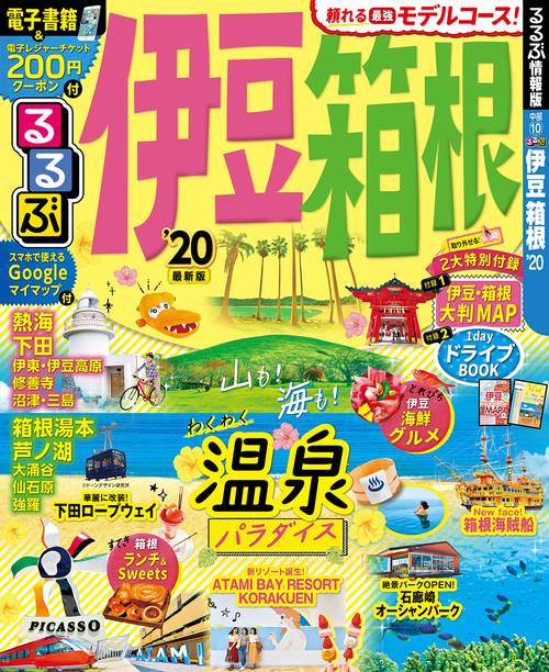 るるぶ伊豆箱根 '20