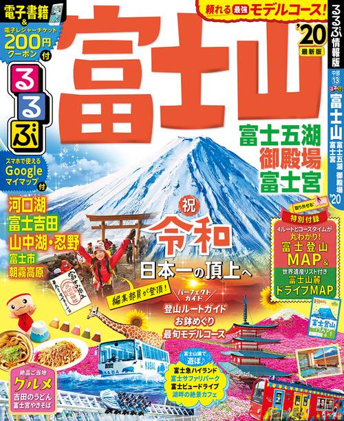 るるぶ富士山富士五湖御殿場富士宮 '20